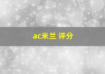 ac米兰 评分